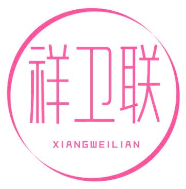 祥卫联