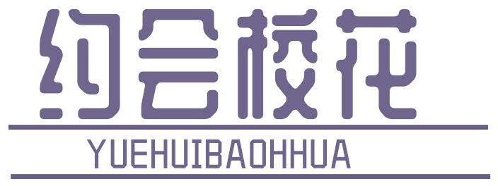约会校花  YUEHUIBAOHHUA