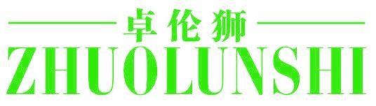 卓伦狮
