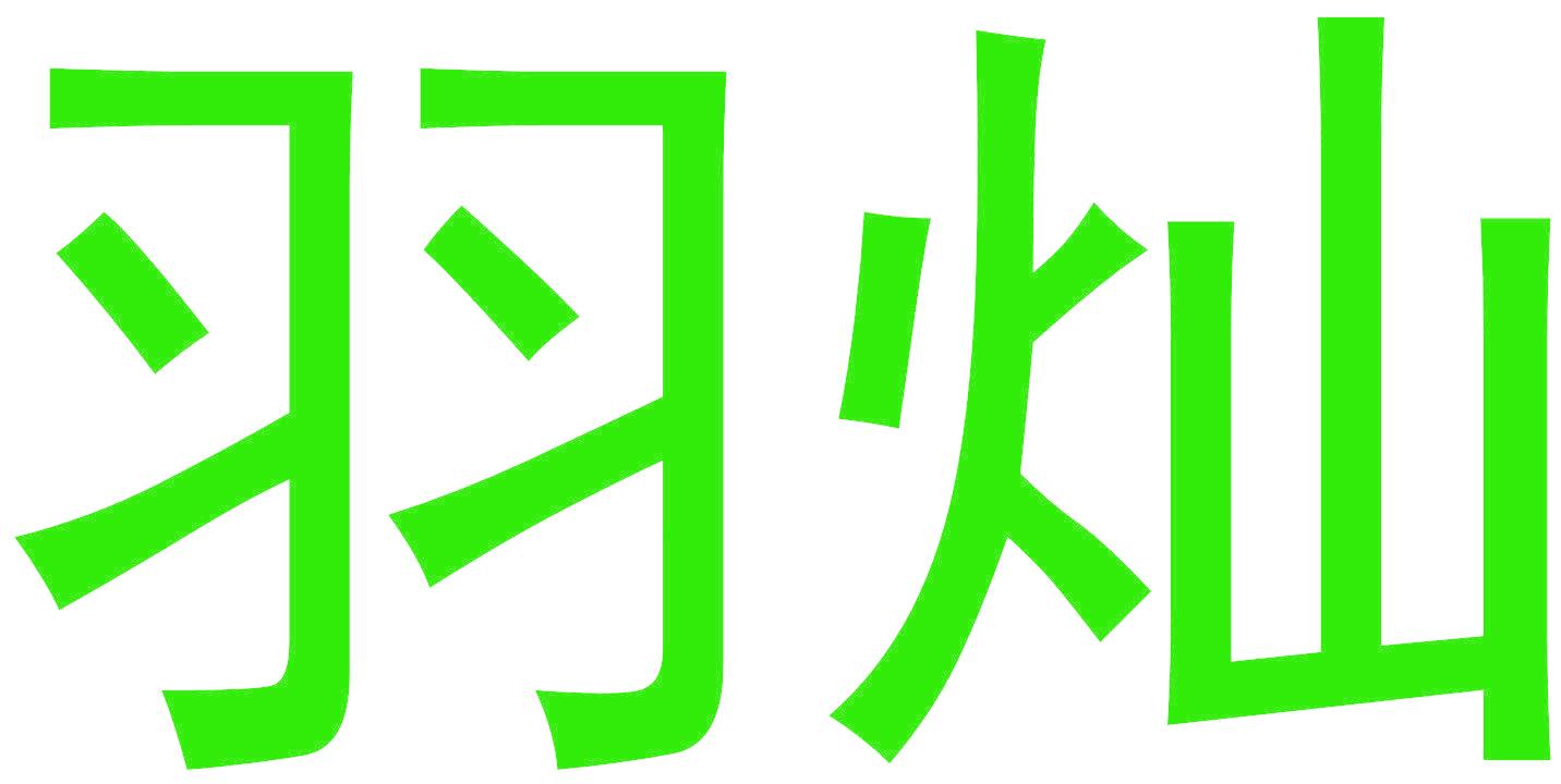羽燦