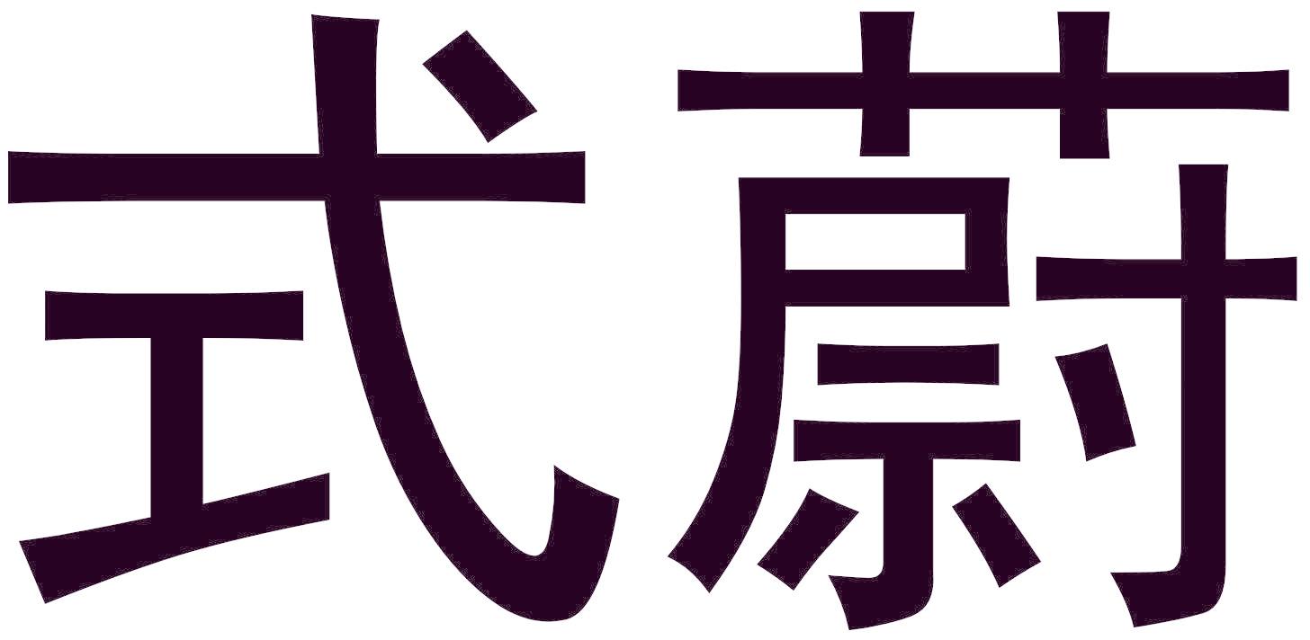 式蔚