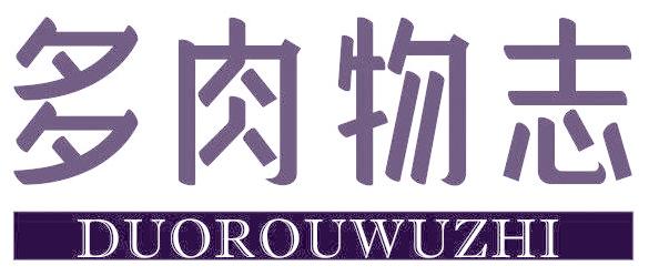 多肉物志