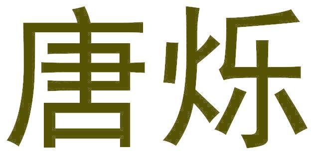 唐烁