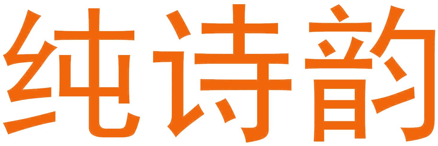 纯诗韵