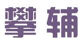 攀辅