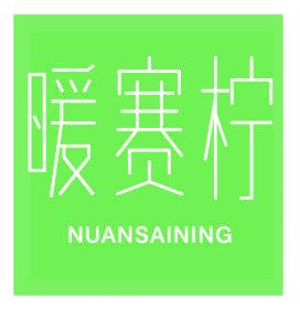 暖賽檸
