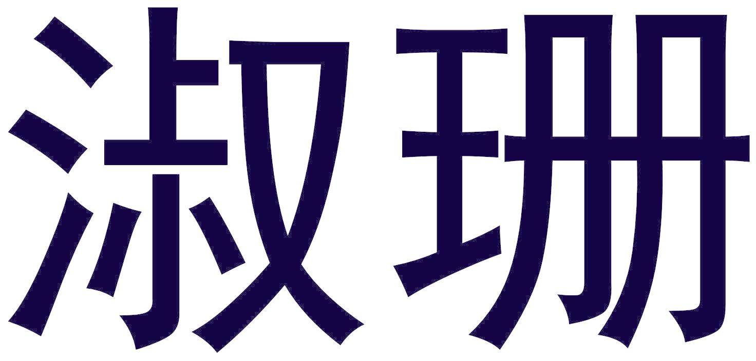 淑珊