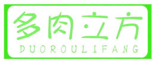 多肉立方
