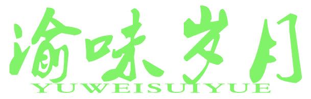 渝味歲月