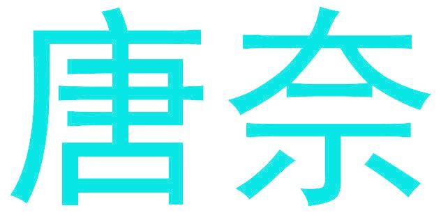 唐奈