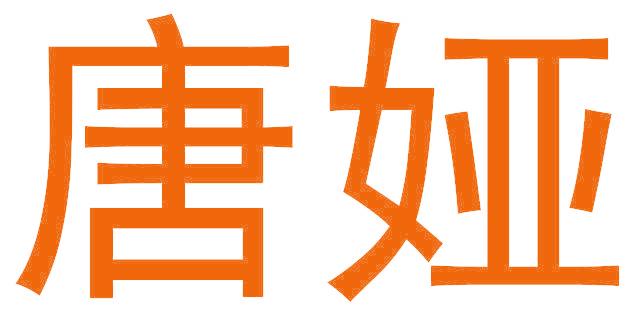 唐娅