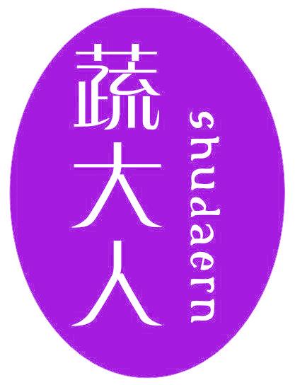 蔬大人 SHUDAERN
