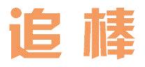 追棒