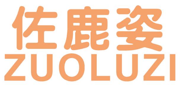 佐鹿姿