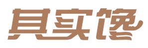 其實饞