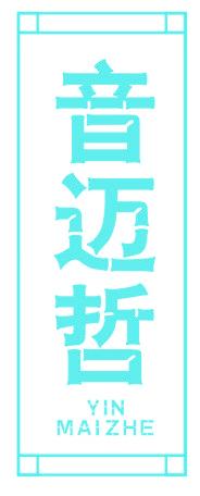 音迈哲