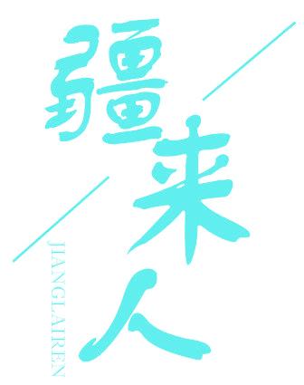 疆来人