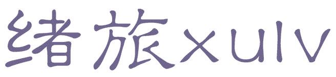 緒旅