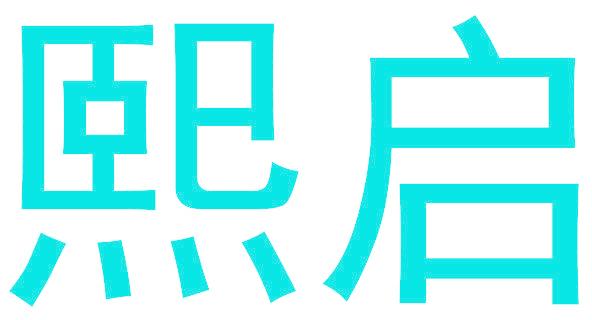 熙启