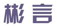 彬言