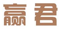 赢君