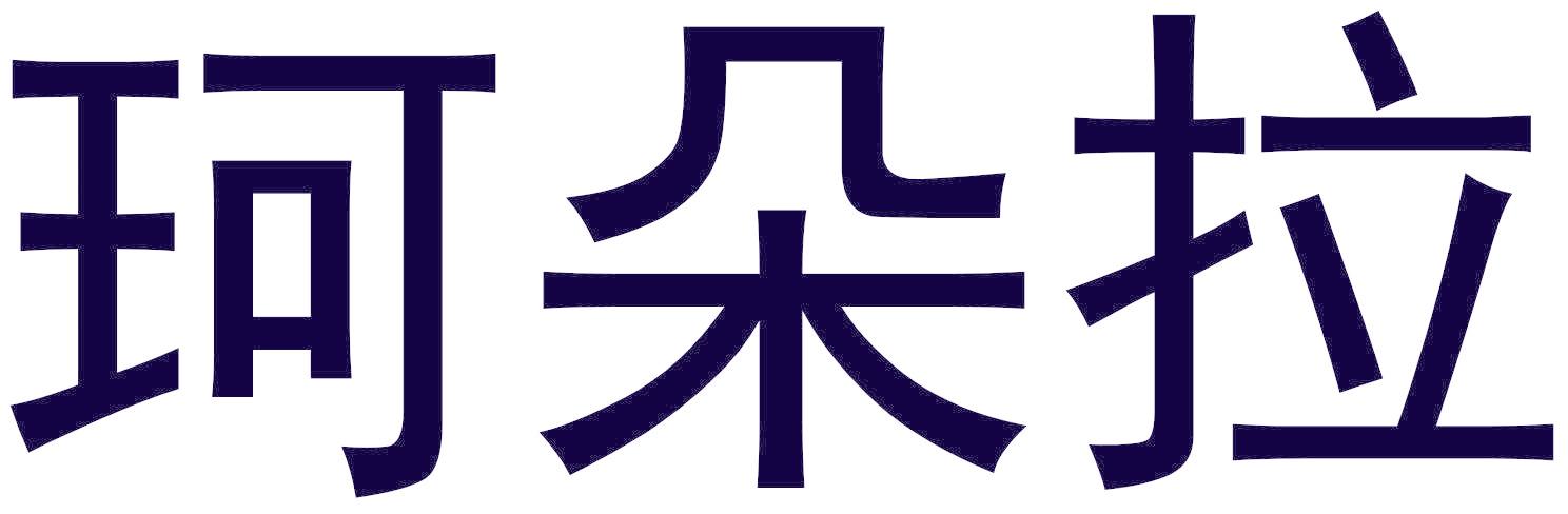 珂朵拉