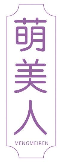 萌美人