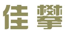 佳攀