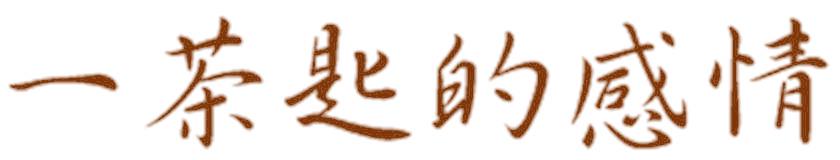 一茶匙的感情