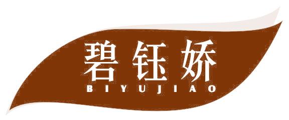 碧鈺嬌