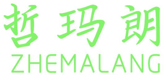 哲玛朗