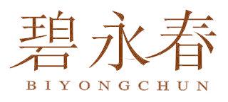 碧永春