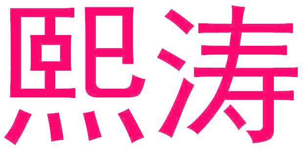 熙涛