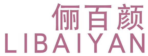 俪百颜