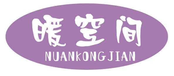 暖空间