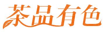 茶品有色