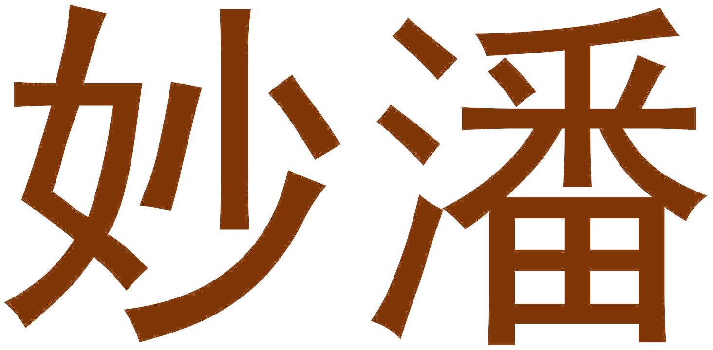 妙潘