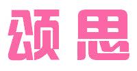 颂思