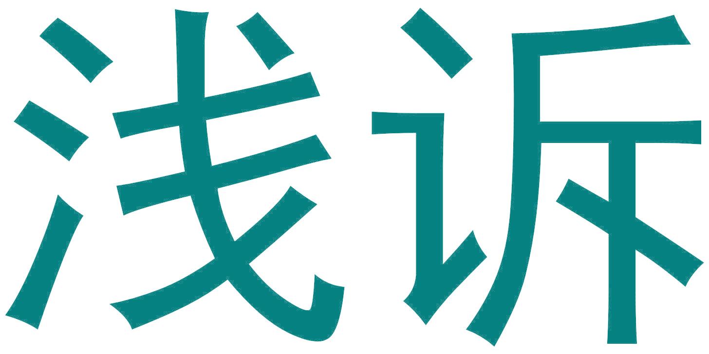 浅诉