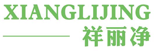 祥丽净