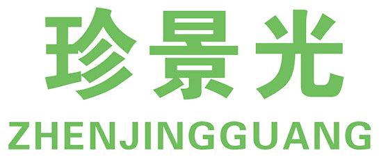 珍景光