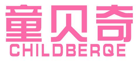 童贝奇 CHILDBERQE