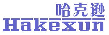 哈克逊