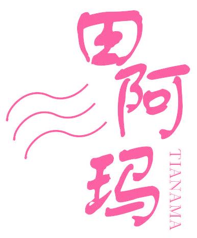 田阿玛