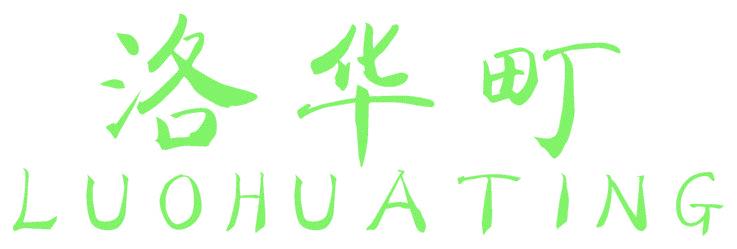 洛华町