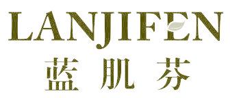 蓝肌芬
