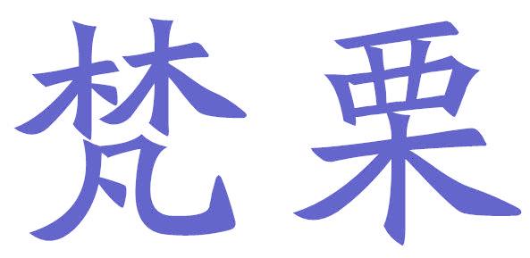 梵栗
