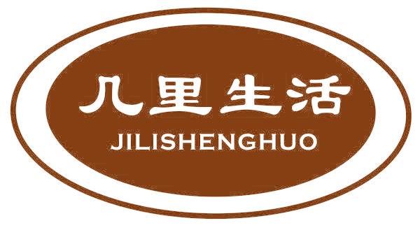 幾里生活