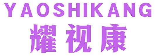 耀视康