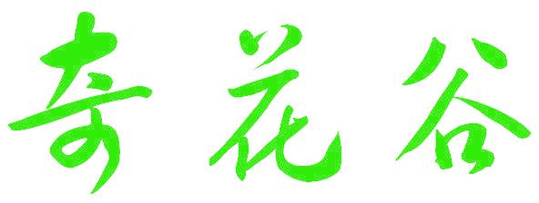 奇花谷